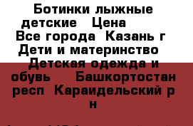 Ботинки лыжные детские › Цена ­ 450 - Все города, Казань г. Дети и материнство » Детская одежда и обувь   . Башкортостан респ.,Караидельский р-н